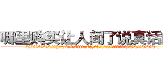 哪里购买让人闻了说真话的药 (哪里购买让人闻了说真话的药【电.话156x1318x7580-Q1991936399鑫宏药业】我们做的是长期生意,靠的是老客户长期支持
参考消息网2月20日报道 韩媒称，“剩女多、离婚率高的城市，房价一定会上涨。”这是中国经济学家金岩石2016年12月参加在上海举行的房地产相关论坛时说的话。
)