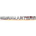 哪里购买让人闻了说真话的药 (哪里购买让人闻了说真话的药【电.话156x1318x7580-Q1991936399鑫宏药业】我们做的是长期生意,靠的是老客户长期支持
参考消息网2月20日报道 韩媒称，“剩女多、离婚率高的城市，房价一定会上涨。”这是中国经济学家金岩石2016年12月参加在上海举行的房地产相关论坛时说的话。
)