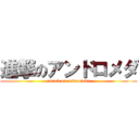 進撃のアンドロメダ (attack on andromeda)