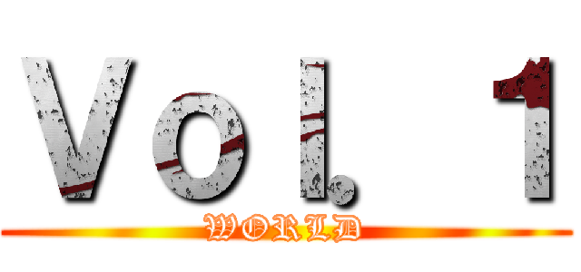 Ｖｏｌ．１ (WORLD)