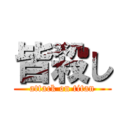 皆殺し (attack on titan)