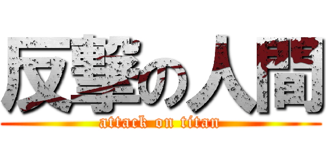 反撃の人間 (attack on titan)