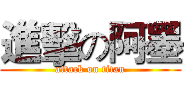 進擊の阿墨 (attack on titan)