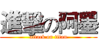 進擊の阿墨 (attack on titan)