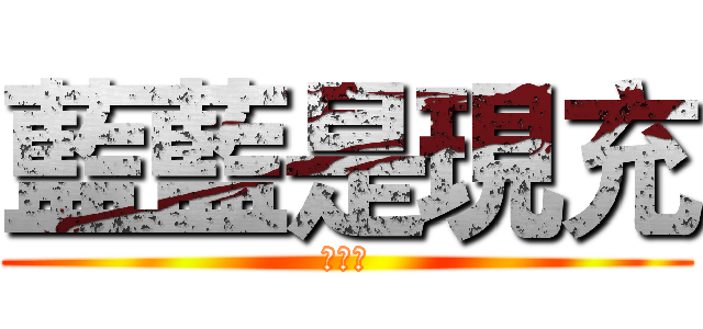 藍藍是現充 (幻紫製)