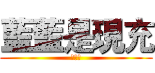 藍藍是現充 (幻紫製)
