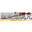 藍藍是現充 (幻紫製)