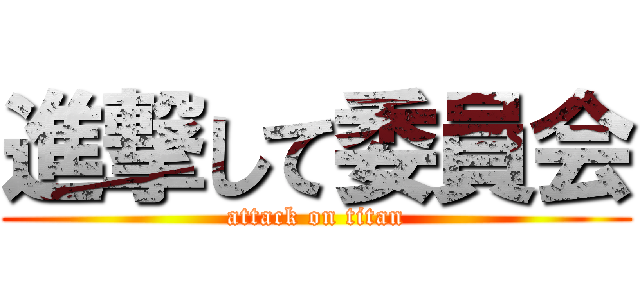 進撃して委員会 (attack on titan)