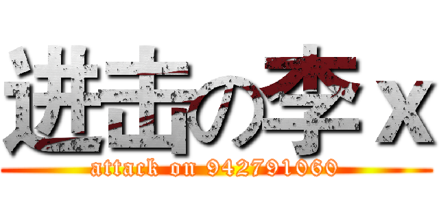 进击の李ｘ (attack on 942791060)