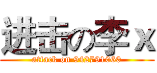 进击の李ｘ (attack on 942791060)