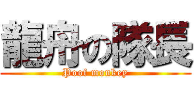 龍舟の隊長 (Poof monkey)