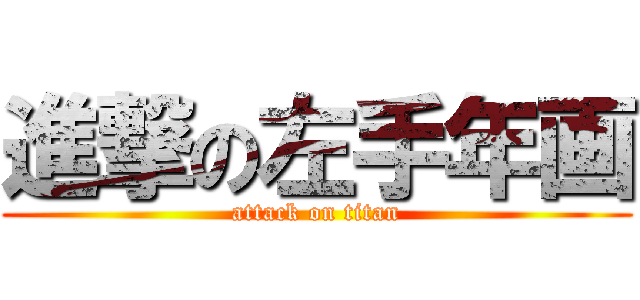 進撃の左手年画 (attack on titan)
