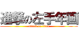 進撃の左手年画 (attack on titan)