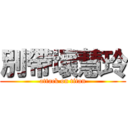 別帶壞慧玲 (attack on titan)