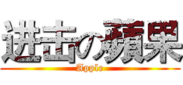 进击の蘋果 (Apple)