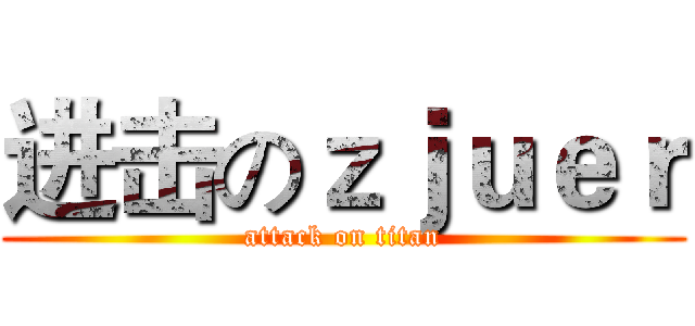 进击のｚｊｕｅｒ (attack on titan)