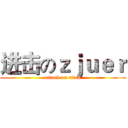 进击のｚｊｕｅｒ (attack on titan)