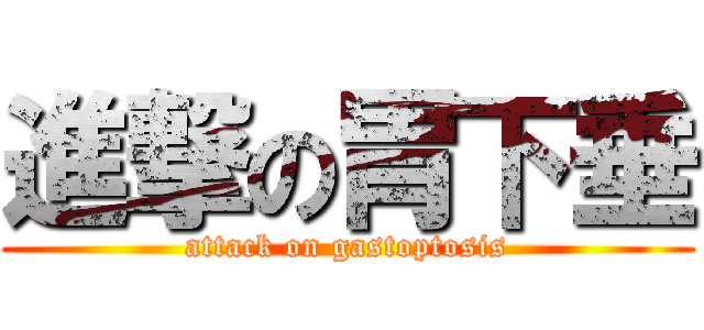 進撃の胃下垂 (attack on gastoptosis)