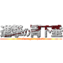 進撃の胃下垂 (attack on gastoptosis)