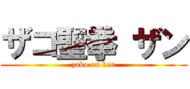 ザコ聖拳 ザン (zako on ken)