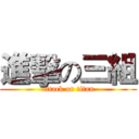 進擊の三組 (attack on titan)