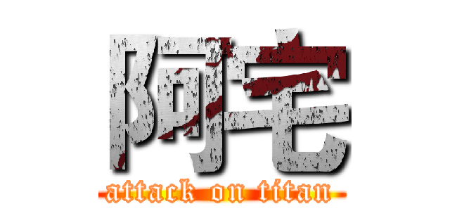 阿宅 (attack on titan)