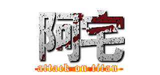 阿宅 (attack on titan)