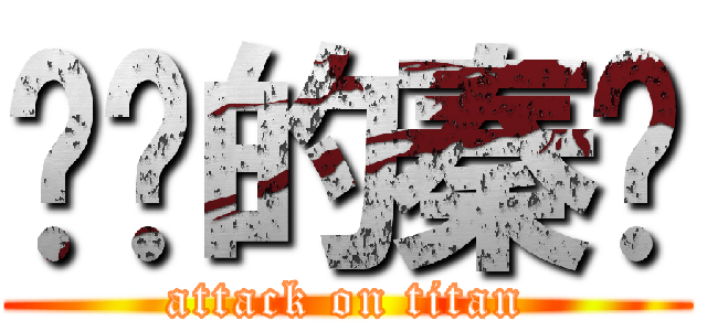 进击的秦时 (attack on titan)