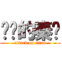 进击的秦时 (attack on titan)