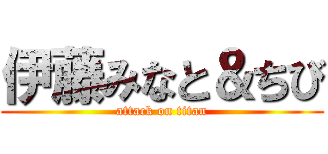 伊藤みなと＆ちび (attack on titan)