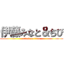 伊藤みなと＆ちび (attack on titan)