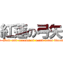 紅蓮の弓矢 (訳文  Bow and arrows of a red lotus bloom)