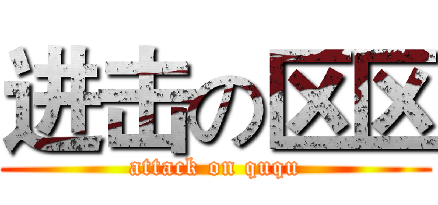 进击の区区 (attack on ququ)