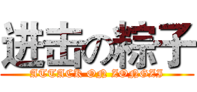 进击の粽子 (ATTACK ON ZONGZI)
