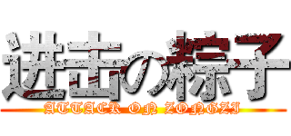 进击の粽子 (ATTACK ON ZONGZI)