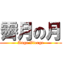 霽月の月 (Ange Vierge)