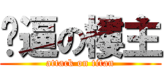 傻逼の樓主 (attack on titan)