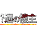 傻逼の樓主 (attack on titan)