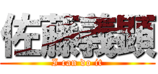 佐藤義顕 (I can do it)