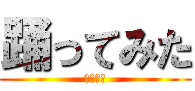 踊ってみた (やっほう)