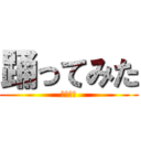 踊ってみた (やっほう)