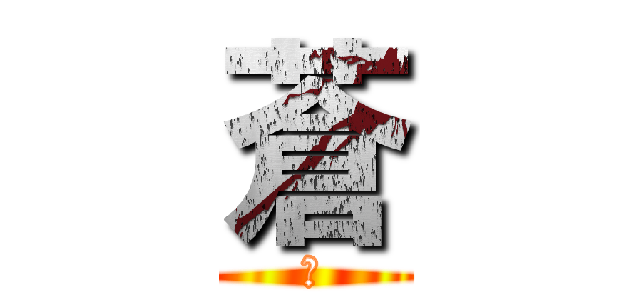 蒼 (福)