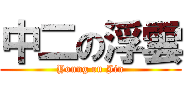 中二の浮雲 (Young on Jin)