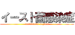 イースト菌感染症 (candidiasis vaginal)