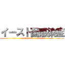 イースト菌感染症 (candidiasis vaginal)