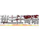 班主任寄语 (attack on titan)