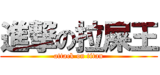 進撃の拉屎王 (attack on titan)