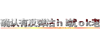 确认有反弹沽ｈｉ就ｏｋ老婆【；  (www.fuliqu.com)