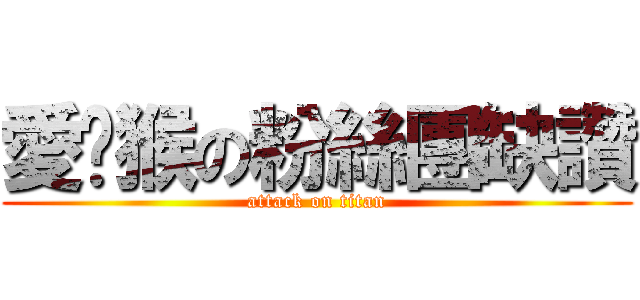 愛耍猴の粉絲團缺讚 (attack on titan)