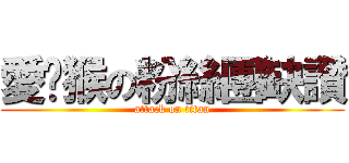 愛耍猴の粉絲團缺讚 (attack on titan)
